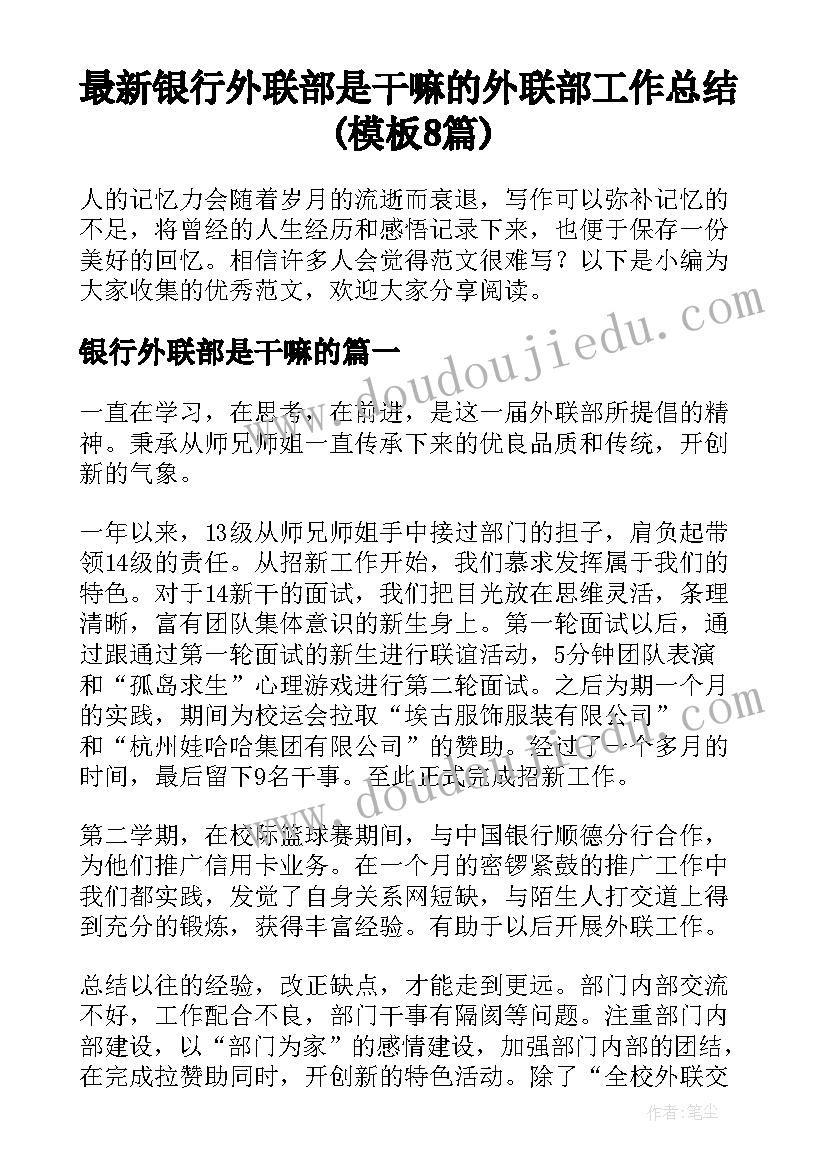 最新银行外联部是干嘛的 外联部工作总结(模板8篇)