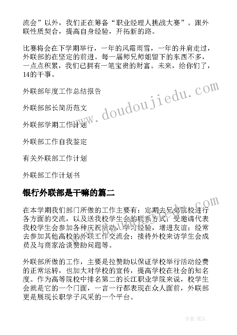 最新银行外联部是干嘛的 外联部工作总结(模板8篇)