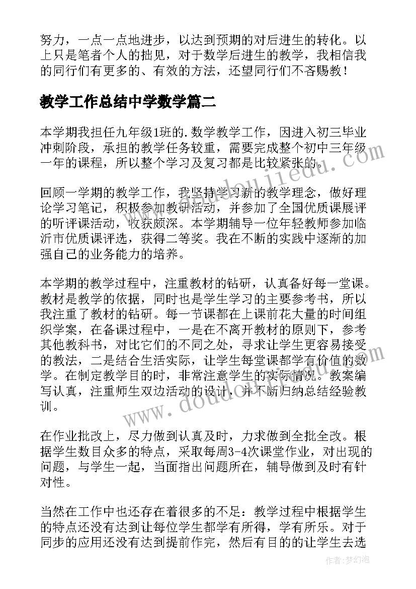 2023年教学工作总结中学数学 初中数学教学工作总结(优秀6篇)