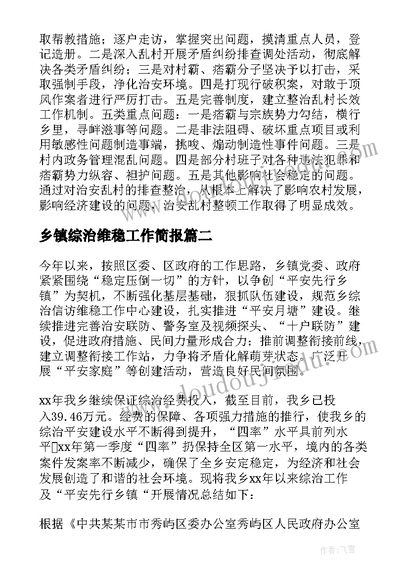 最新乡镇综治维稳工作简报(汇总9篇)