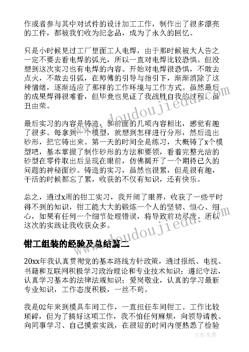 2023年钳工组装的经验及总结(模板6篇)