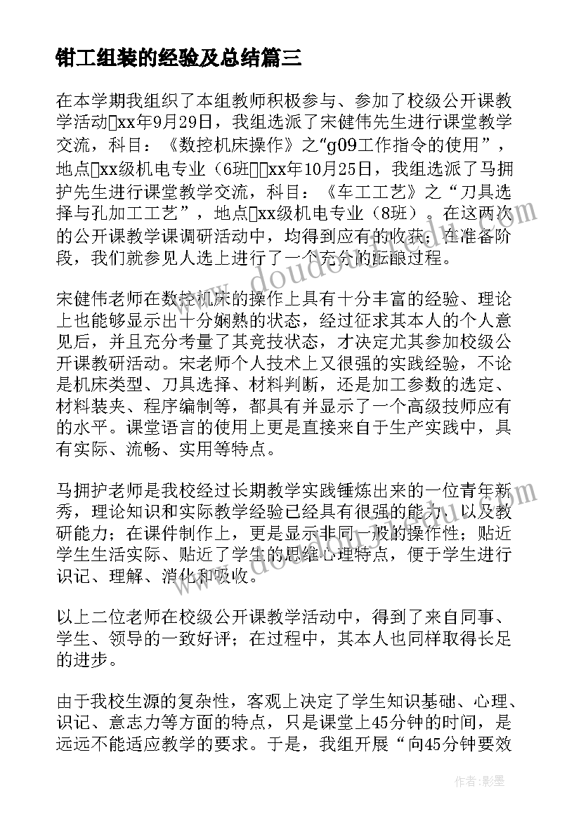 2023年钳工组装的经验及总结(模板6篇)