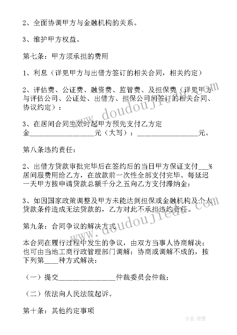 最新邦人贷款居间合同(精选9篇)