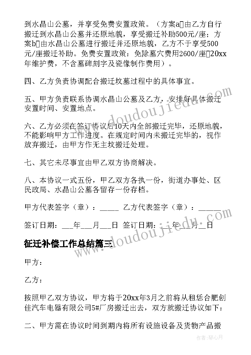 2023年征迁补偿工作总结 征迁补偿协议(优质5篇)