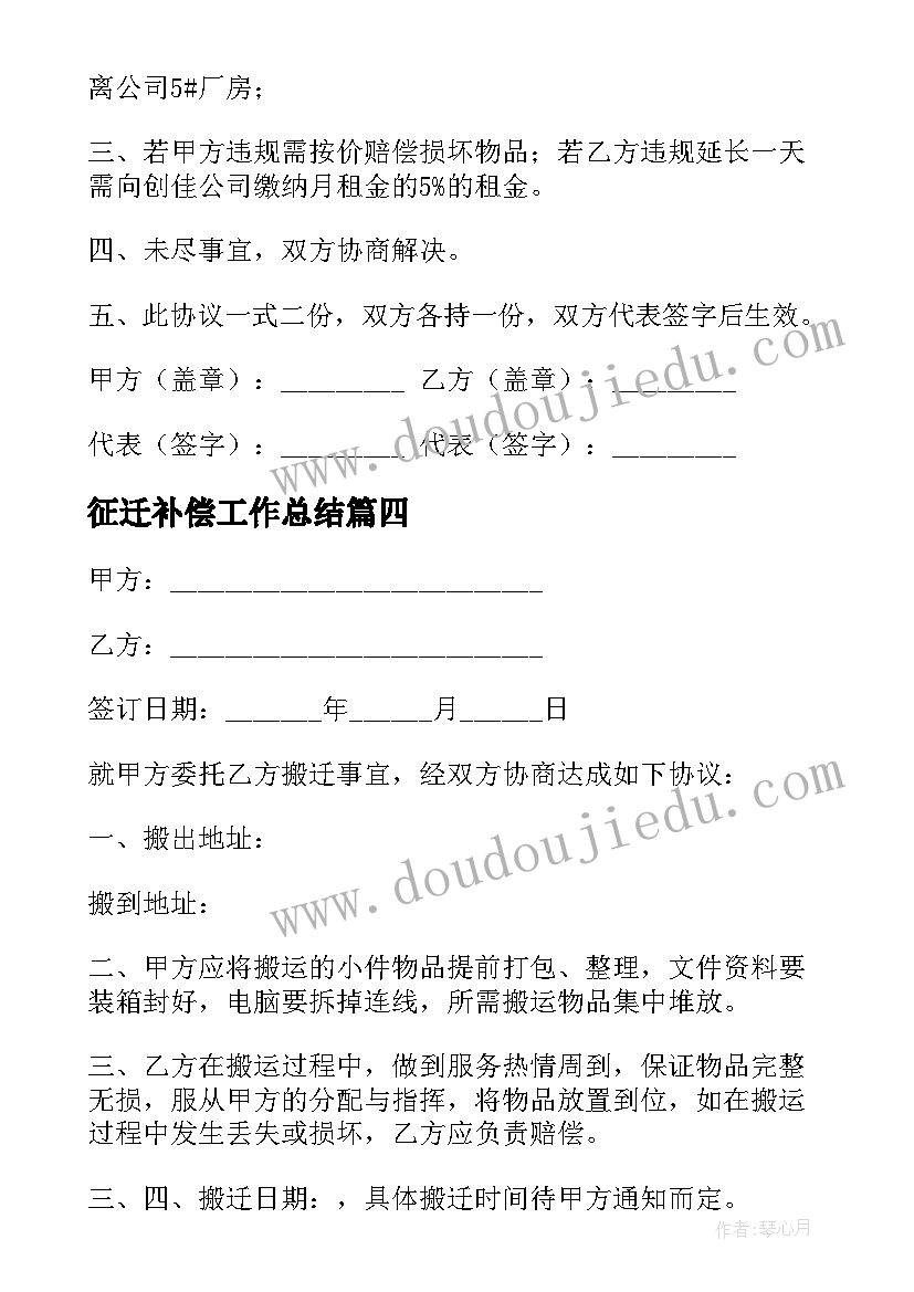 2023年征迁补偿工作总结 征迁补偿协议(优质5篇)