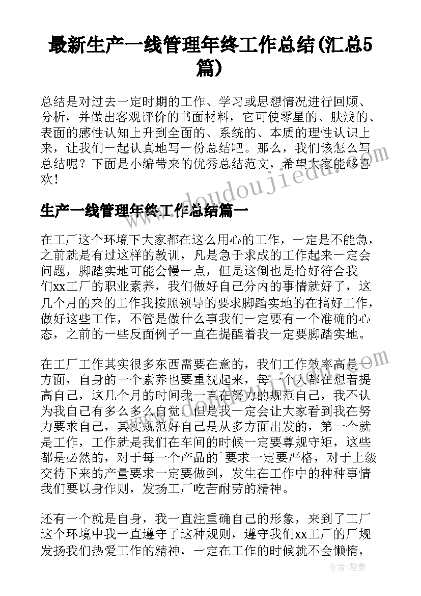 最新生产一线管理年终工作总结(汇总5篇)