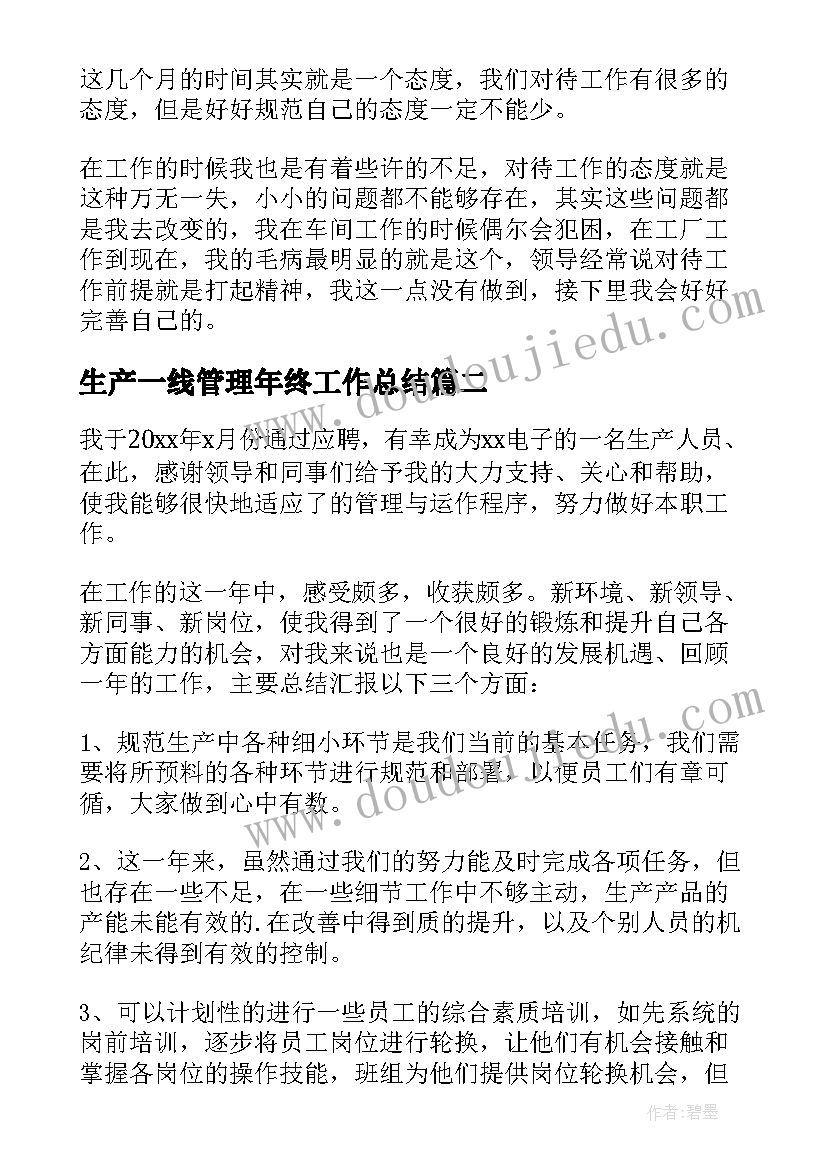 最新生产一线管理年终工作总结(汇总5篇)