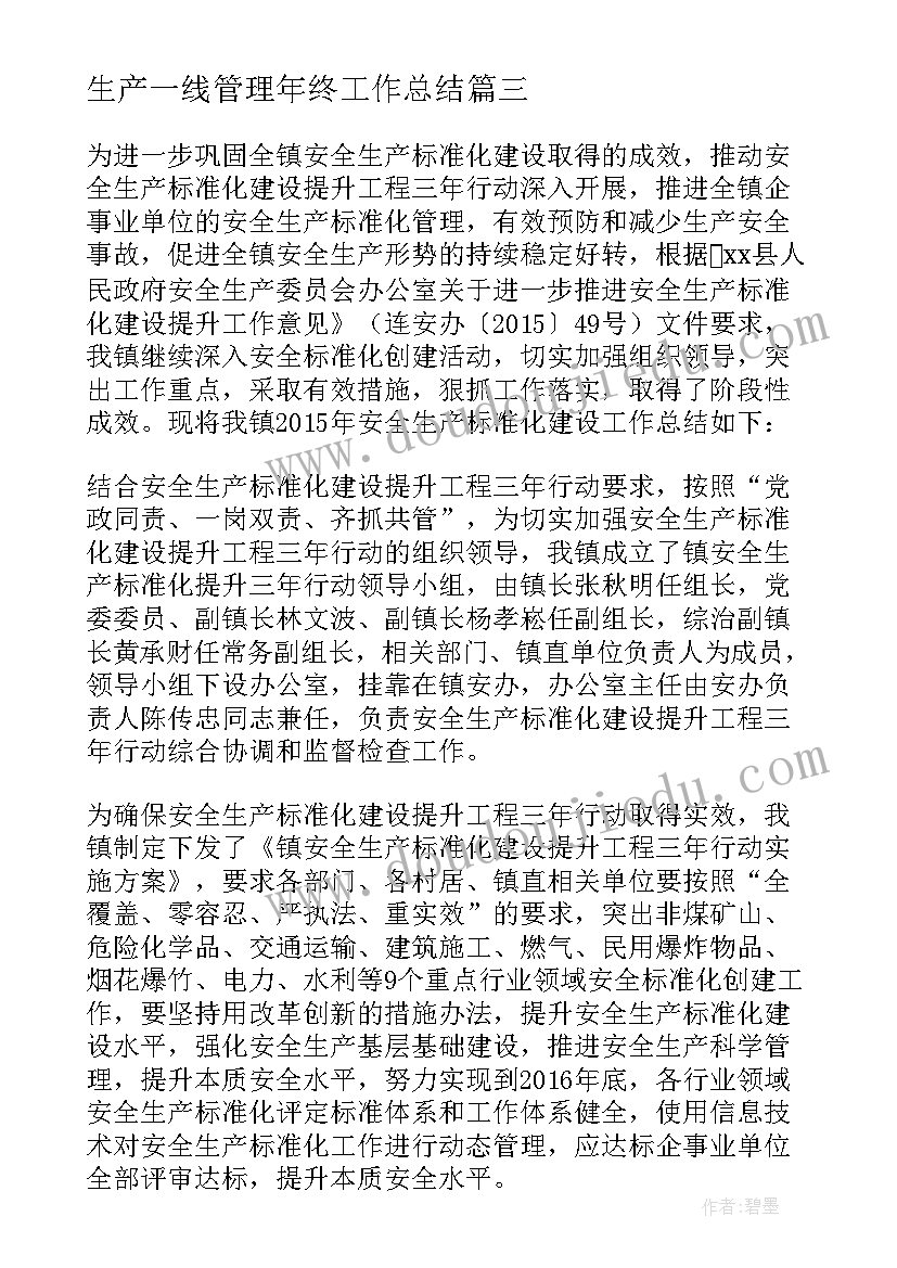 最新生产一线管理年终工作总结(汇总5篇)