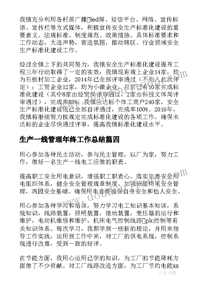 最新生产一线管理年终工作总结(汇总5篇)