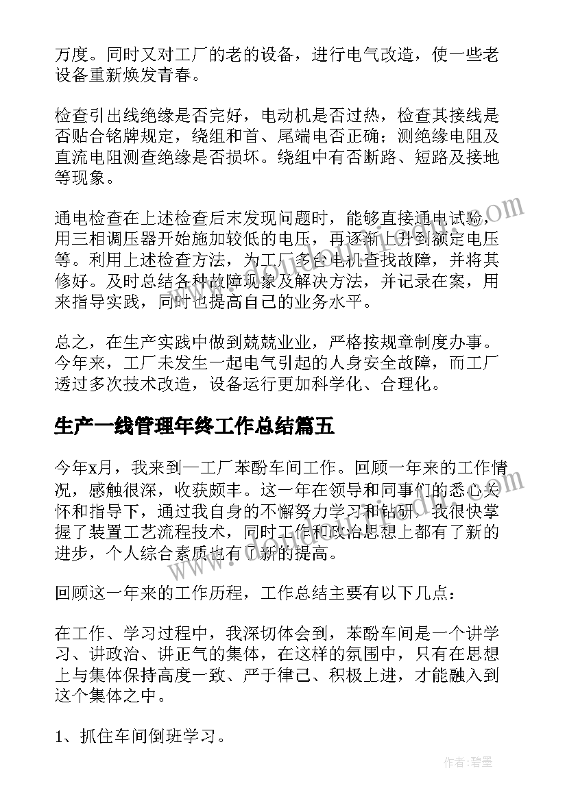 最新生产一线管理年终工作总结(汇总5篇)