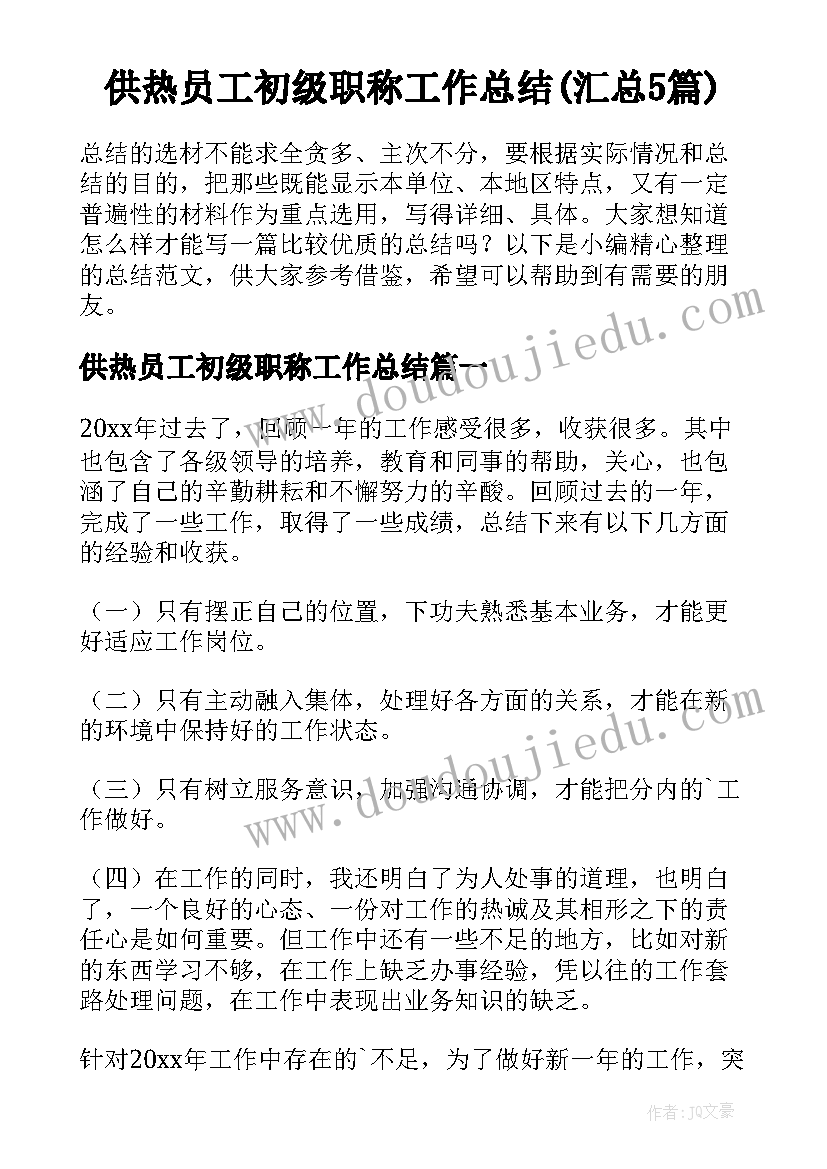 供热员工初级职称工作总结(汇总5篇)