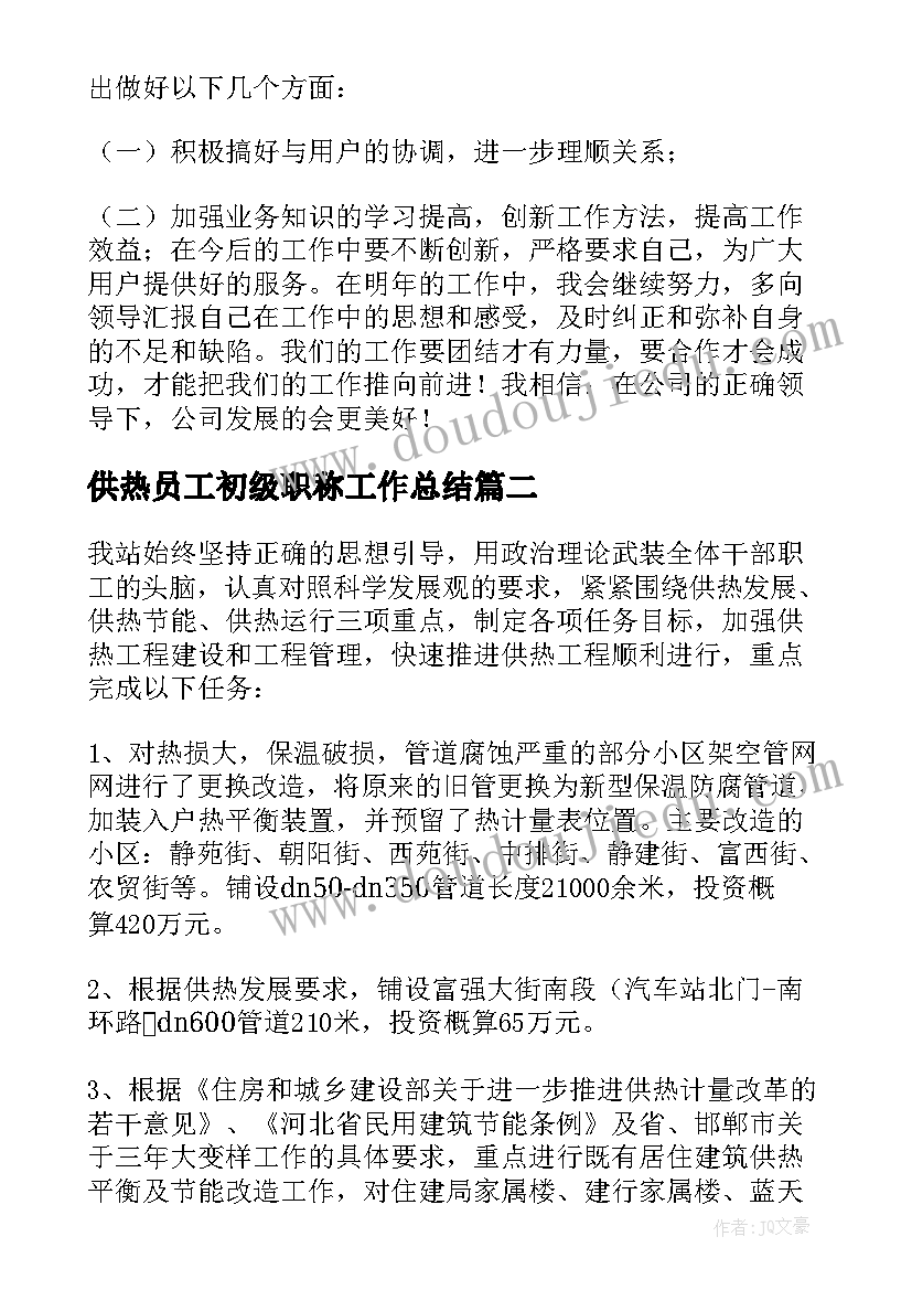 供热员工初级职称工作总结(汇总5篇)