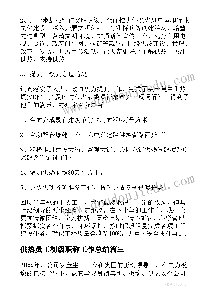 供热员工初级职称工作总结(汇总5篇)