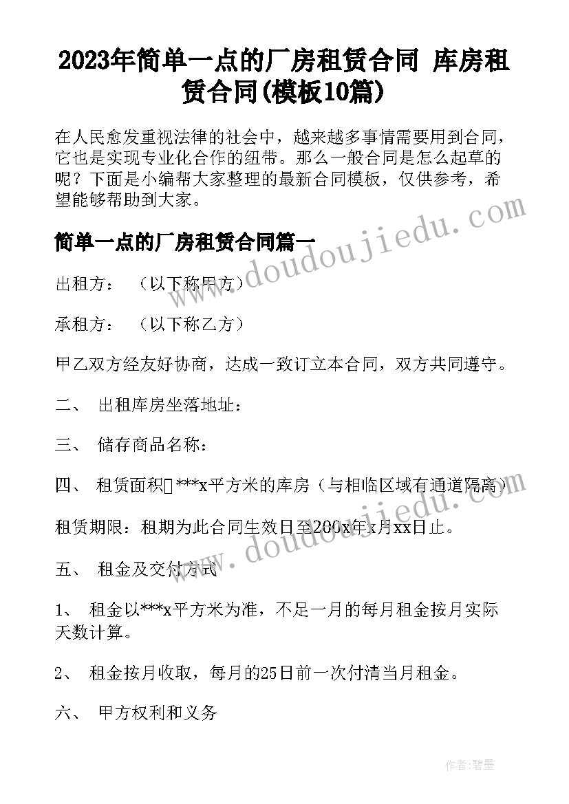 2023年简单一点的厂房租赁合同 库房租赁合同(模板10篇)