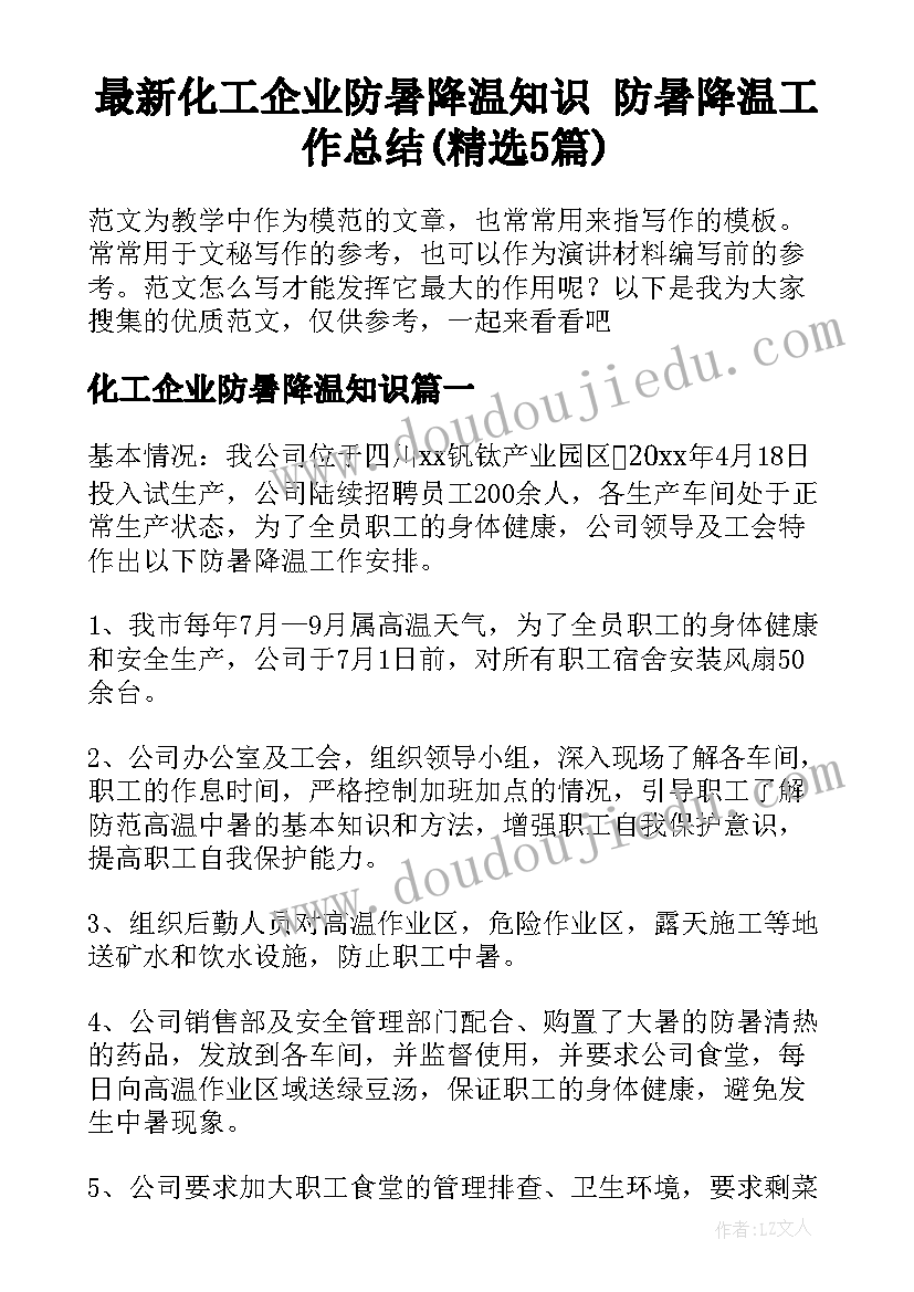 最新化工企业防暑降温知识 防暑降温工作总结(精选5篇)