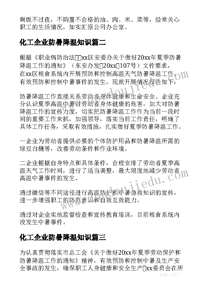 最新化工企业防暑降温知识 防暑降温工作总结(精选5篇)