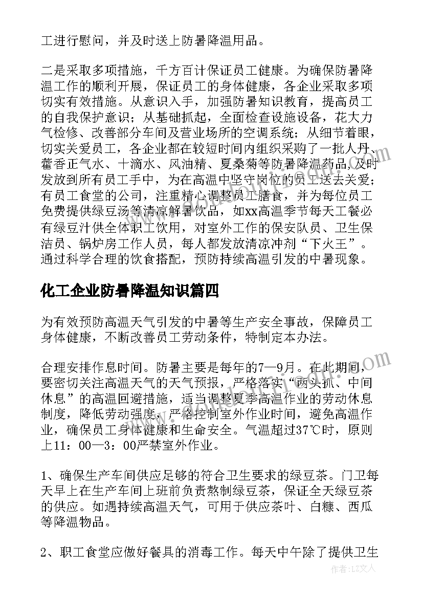 最新化工企业防暑降温知识 防暑降温工作总结(精选5篇)