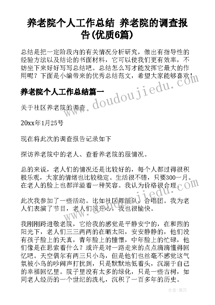 养老院个人工作总结 养老院的调查报告(优质6篇)