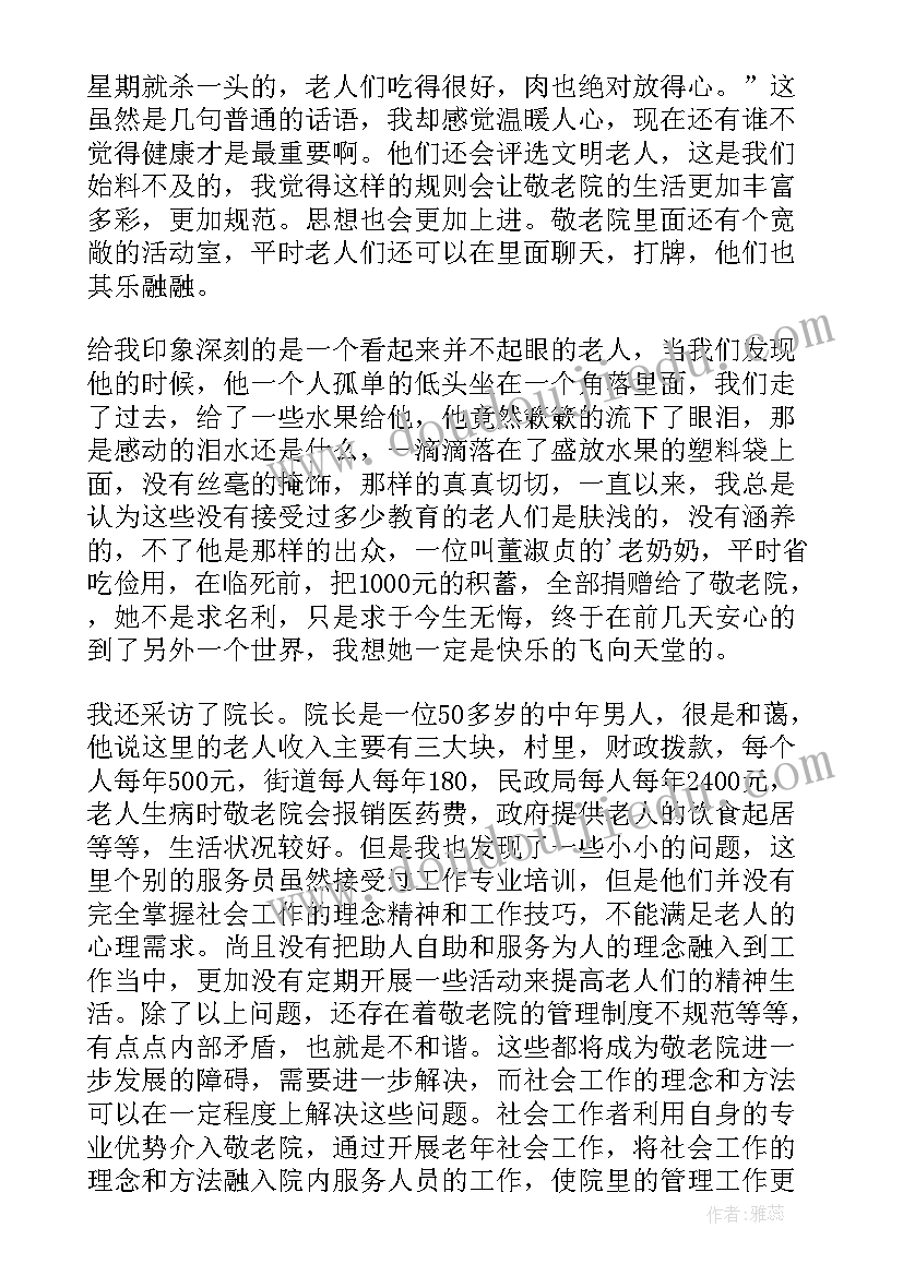 养老院个人工作总结 养老院的调查报告(优质6篇)