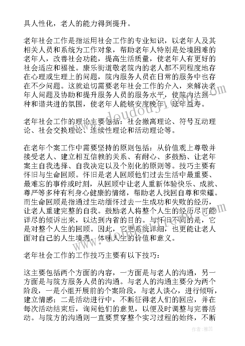 养老院个人工作总结 养老院的调查报告(优质6篇)