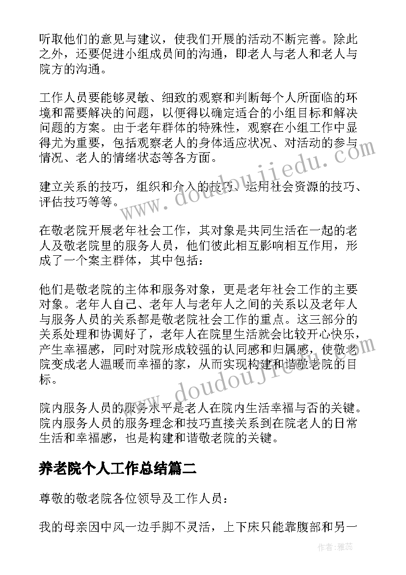 养老院个人工作总结 养老院的调查报告(优质6篇)