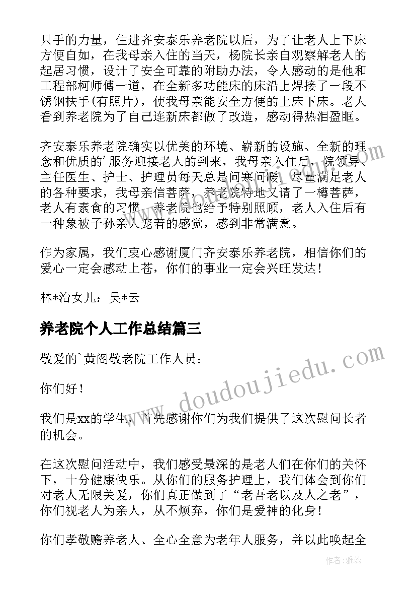 养老院个人工作总结 养老院的调查报告(优质6篇)