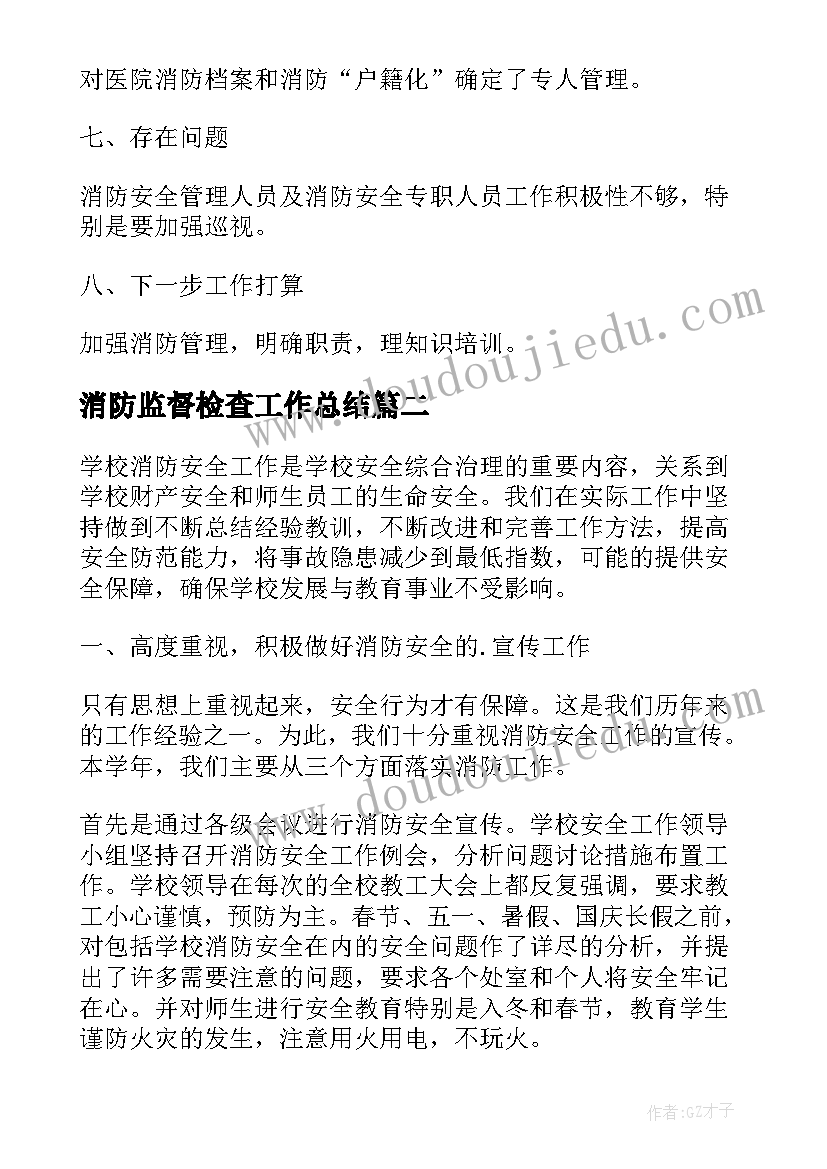 最新消防监督检查工作总结 医院消防安全工作总结(优质7篇)