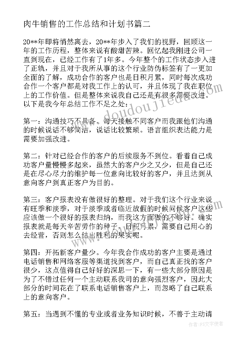 2023年肉牛销售的工作总结和计划书 销售工作总结与计划(大全10篇)