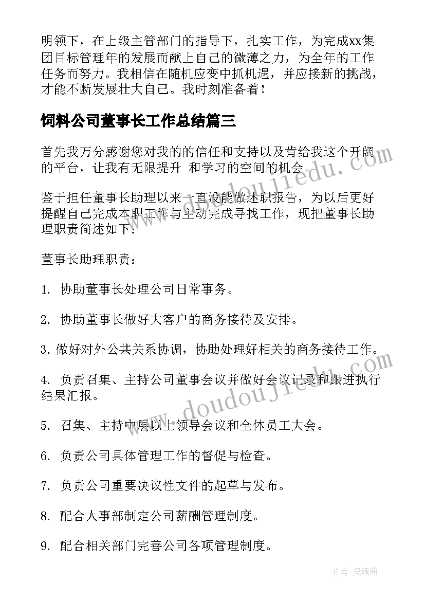 最新饲料公司董事长工作总结 公司董事长个人工作总结(优质5篇)