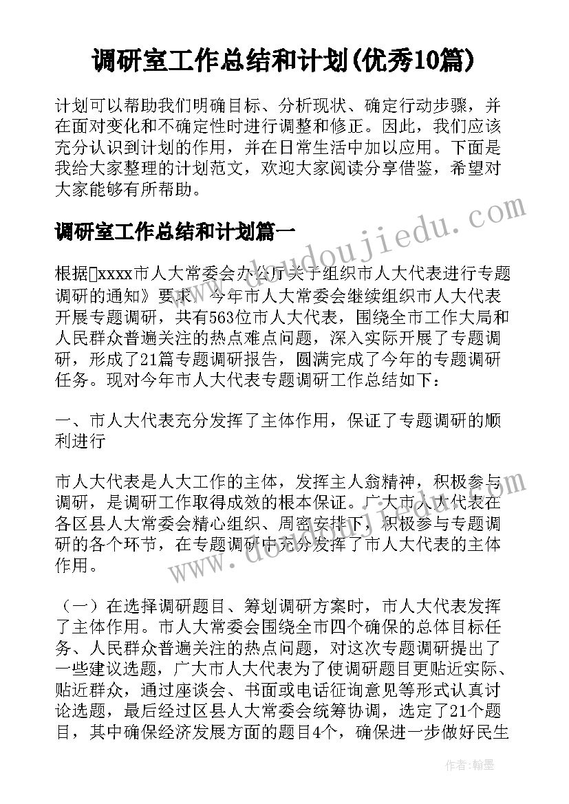 调研室工作总结和计划(优秀10篇)