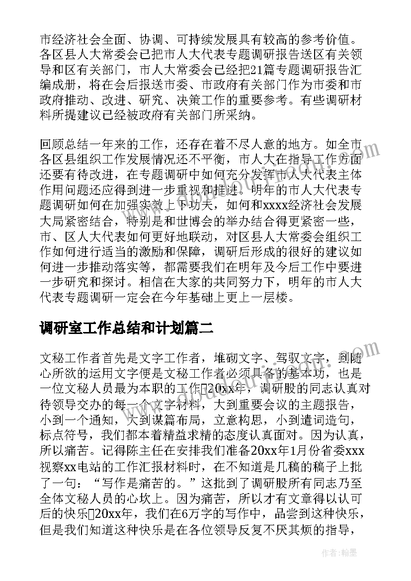 调研室工作总结和计划(优秀10篇)