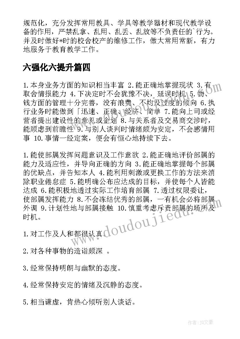 最新六强化六提升 管理提升工作总结(大全7篇)