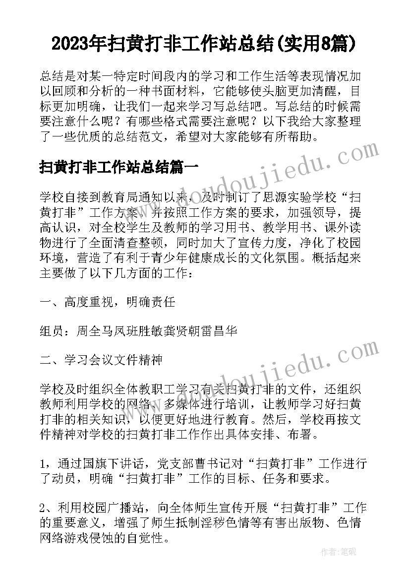 2023年扫黄打非工作站总结(实用8篇)