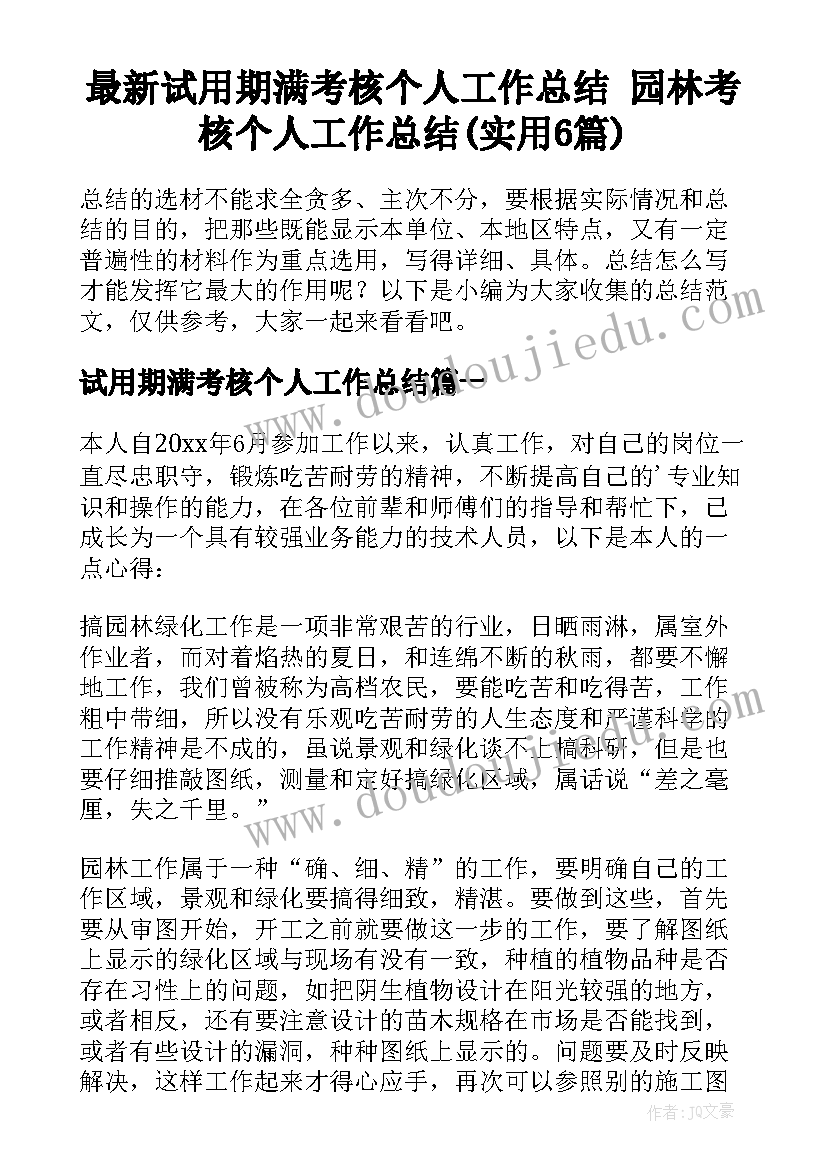 最新试用期满考核个人工作总结 园林考核个人工作总结(实用6篇)