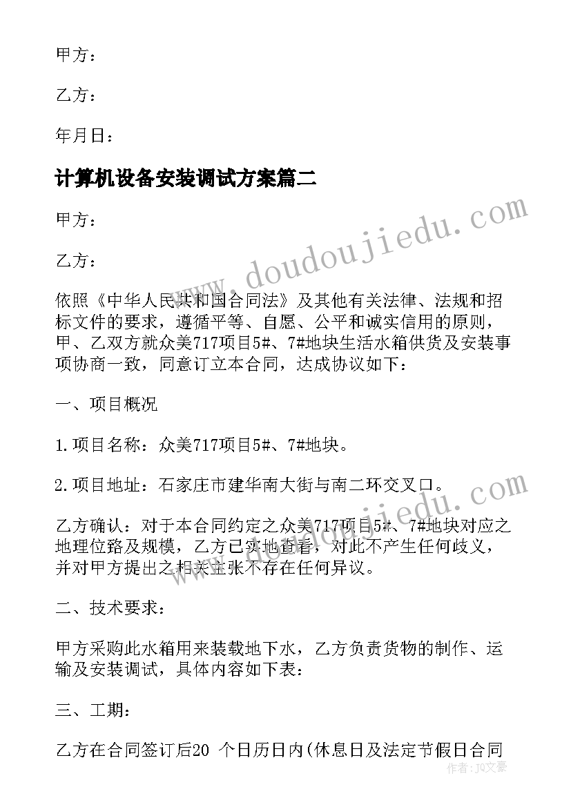 计算机设备安装调试方案(模板10篇)