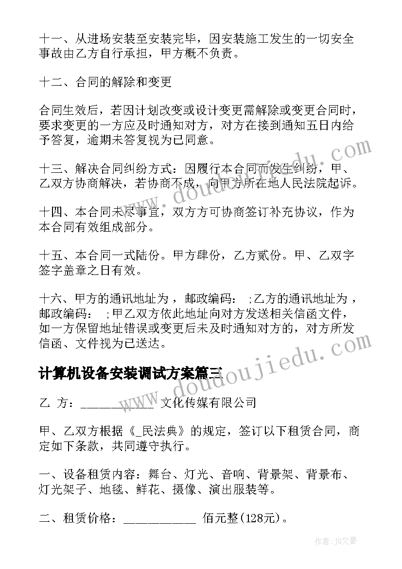 计算机设备安装调试方案(模板10篇)