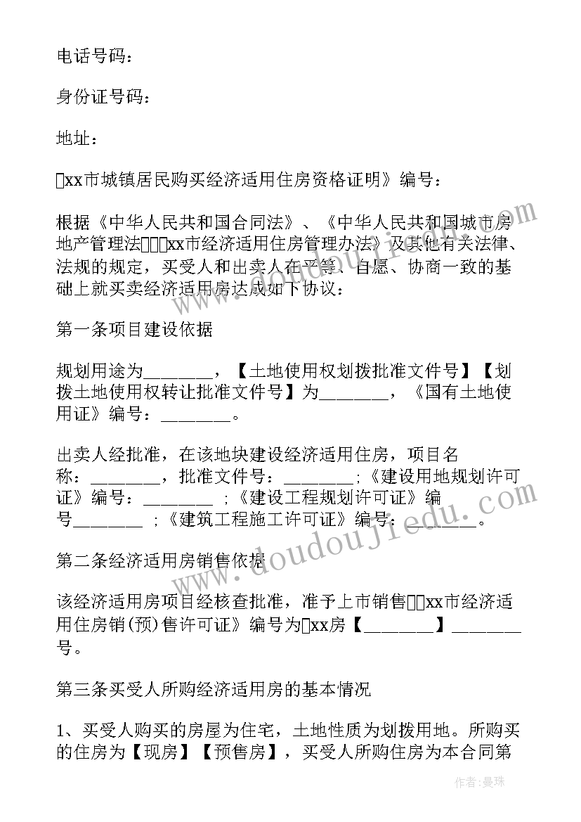 2023年购买经济适用房的条件及程序 经济适用房买卖合同(优质8篇)