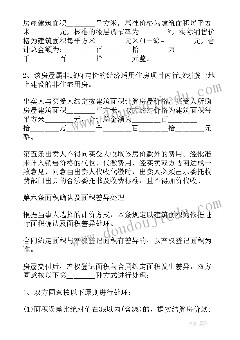 2023年购买经济适用房的条件及程序 经济适用房买卖合同(优质8篇)