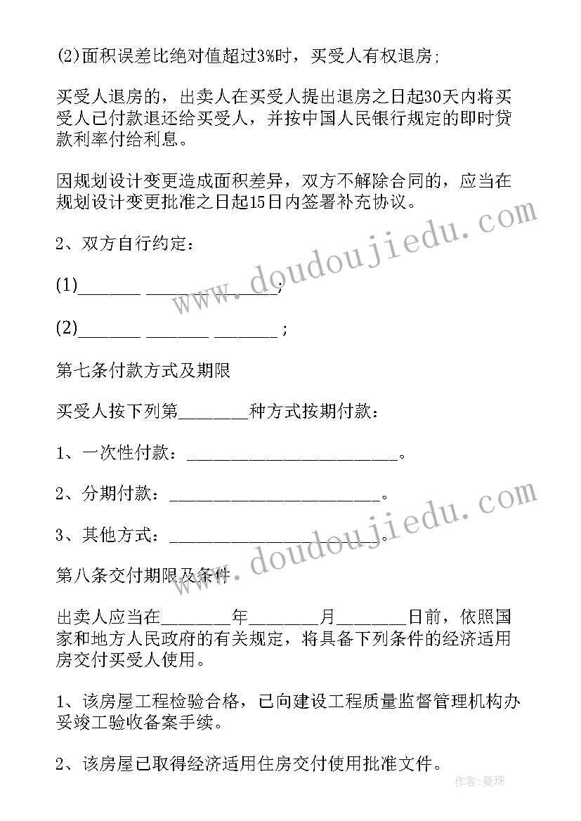 2023年购买经济适用房的条件及程序 经济适用房买卖合同(优质8篇)