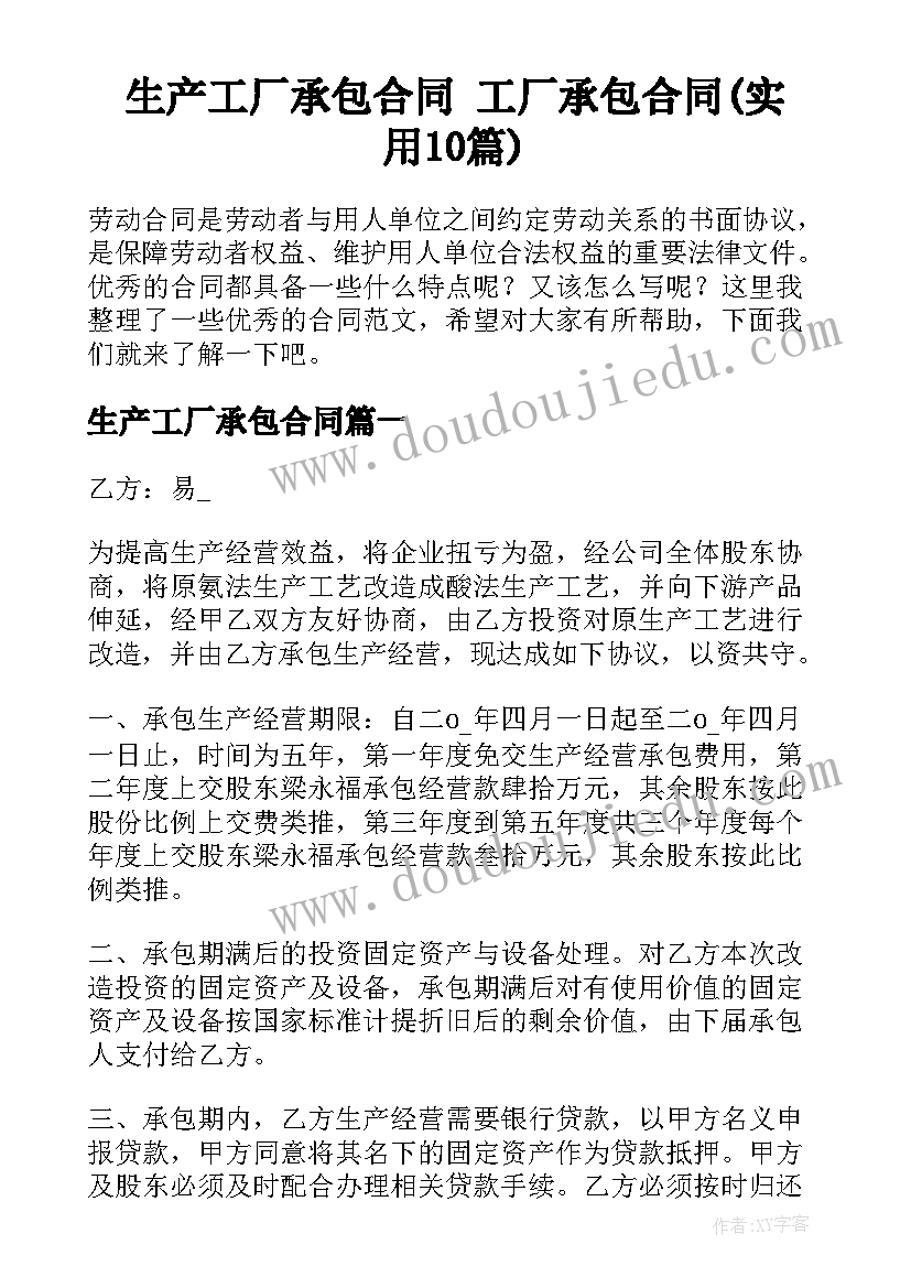 生产工厂承包合同 工厂承包合同(实用10篇)