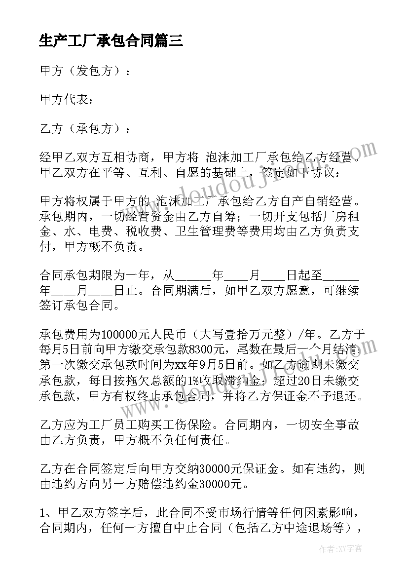 生产工厂承包合同 工厂承包合同(实用10篇)