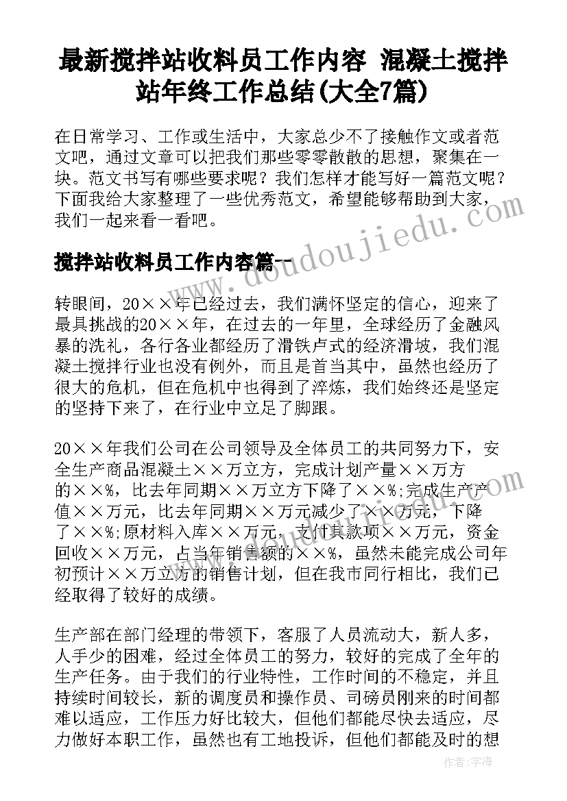 最新搅拌站收料员工作内容 混凝土搅拌站年终工作总结(大全7篇)