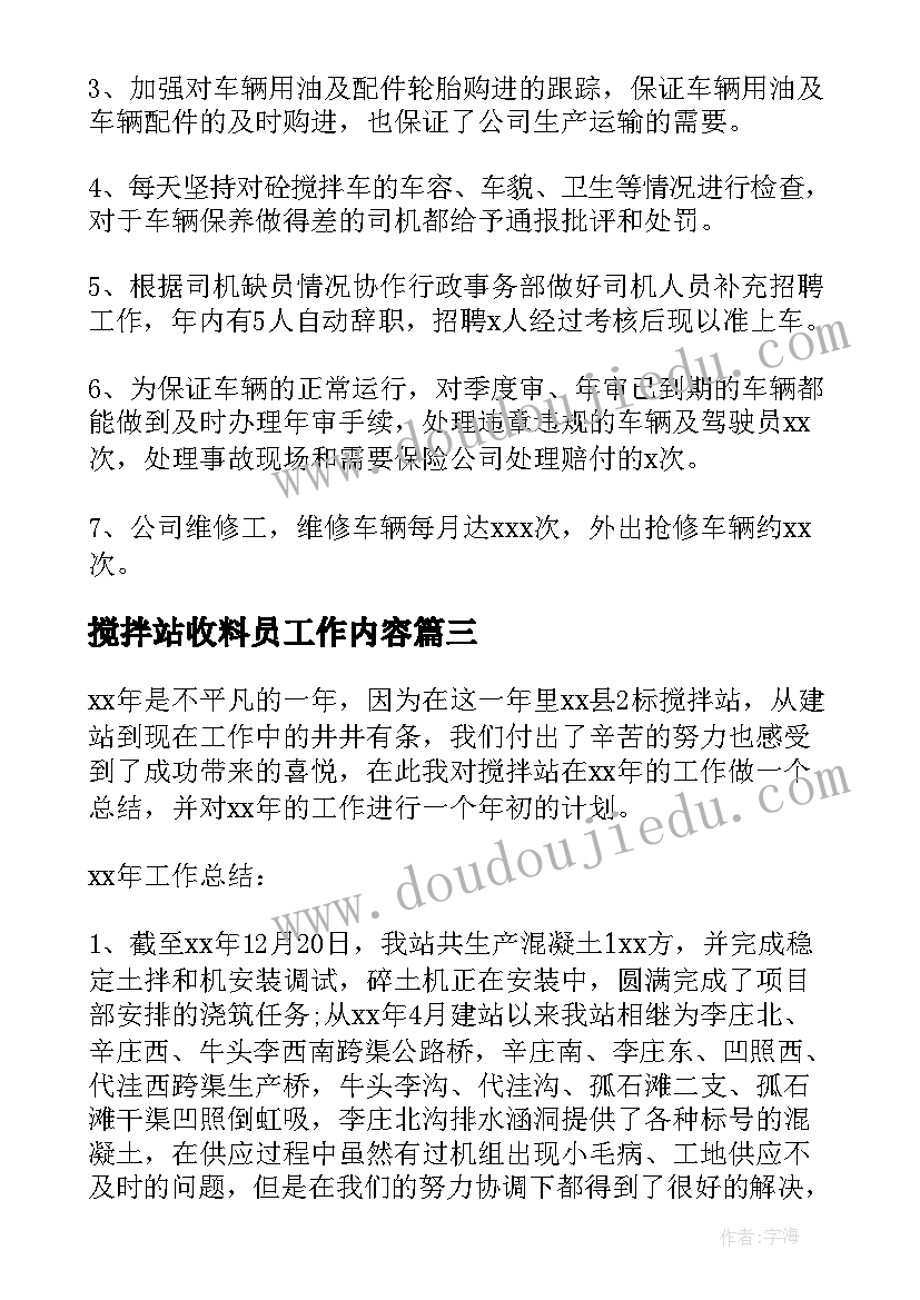 最新搅拌站收料员工作内容 混凝土搅拌站年终工作总结(大全7篇)