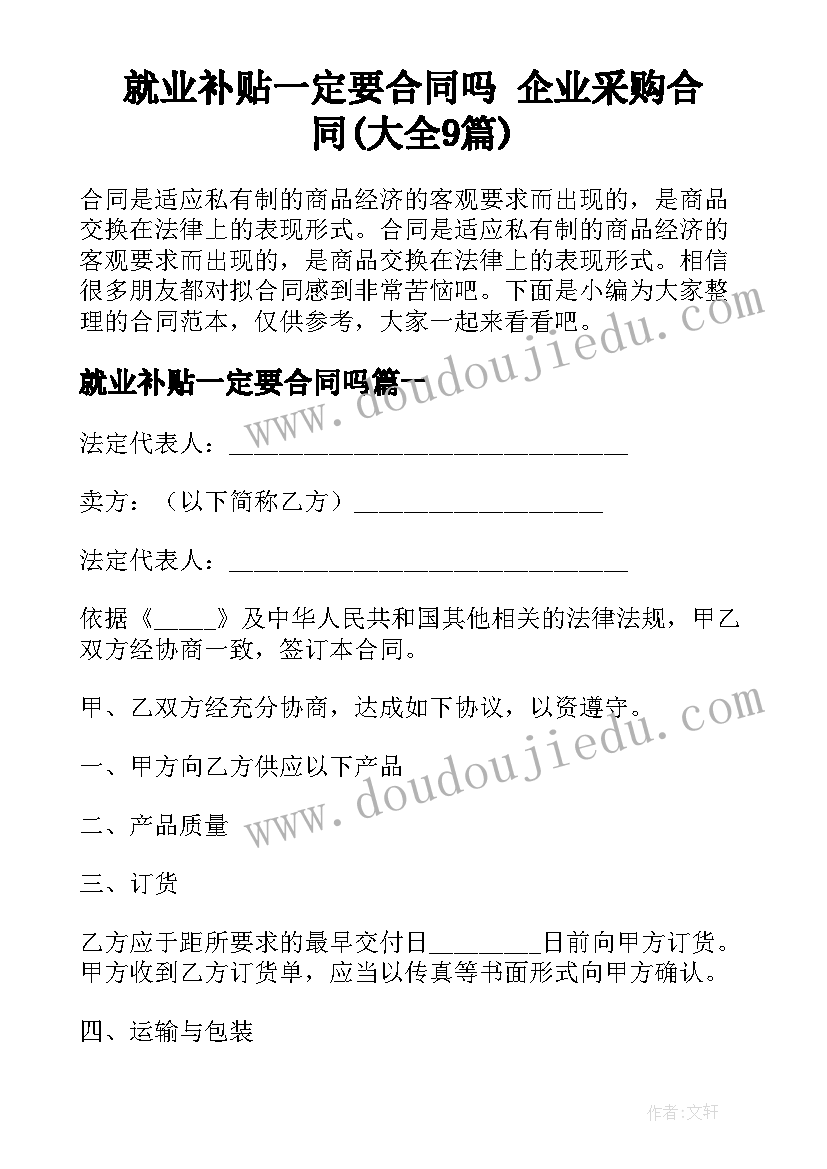 就业补贴一定要合同吗 企业采购合同(大全9篇)