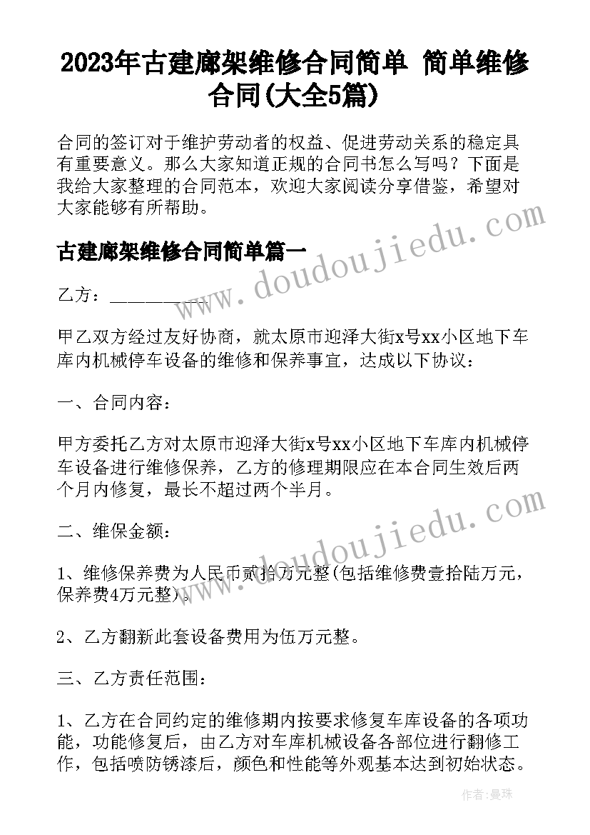 2023年古建廊架维修合同简单 简单维修合同(大全5篇)