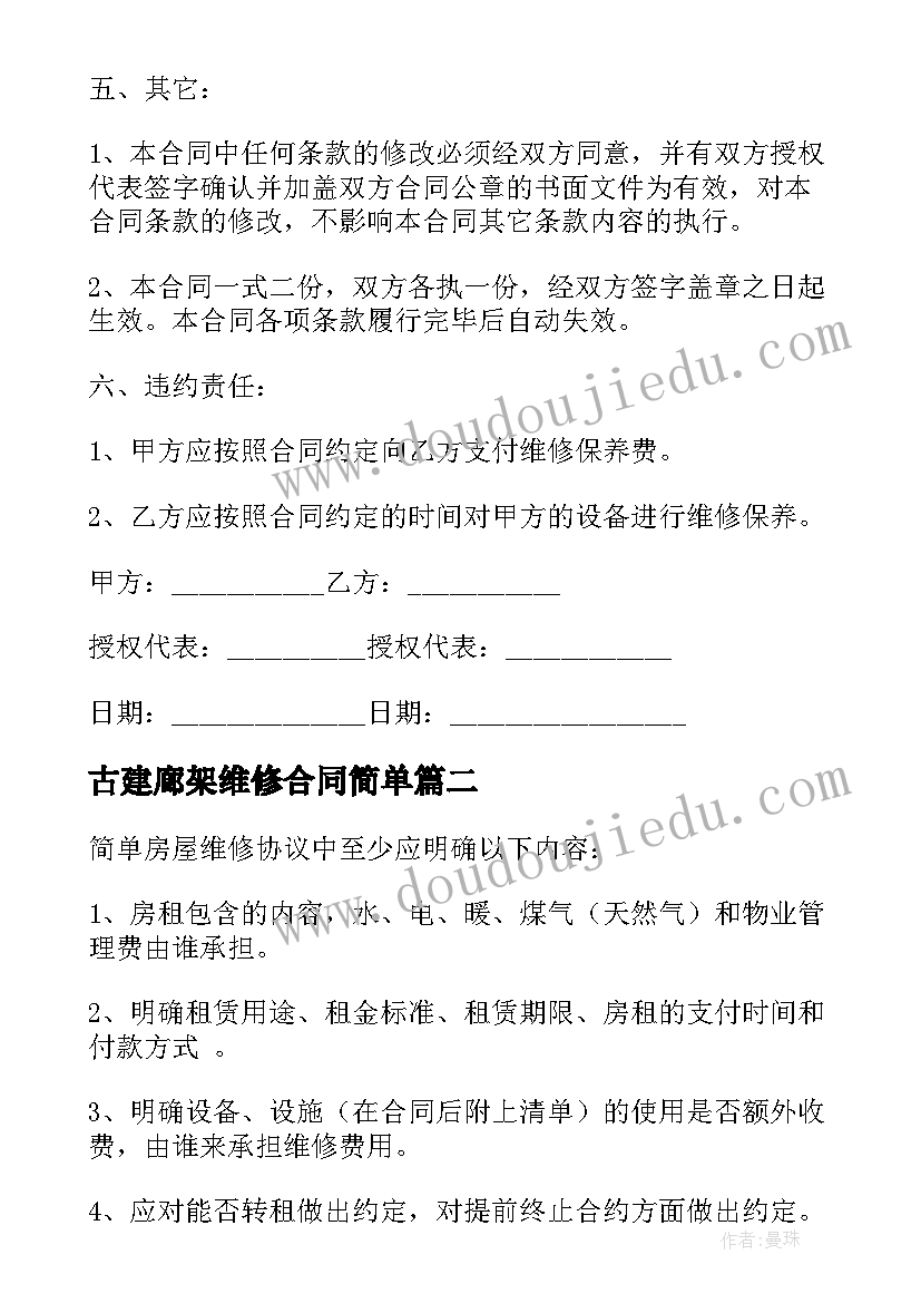 2023年古建廊架维修合同简单 简单维修合同(大全5篇)