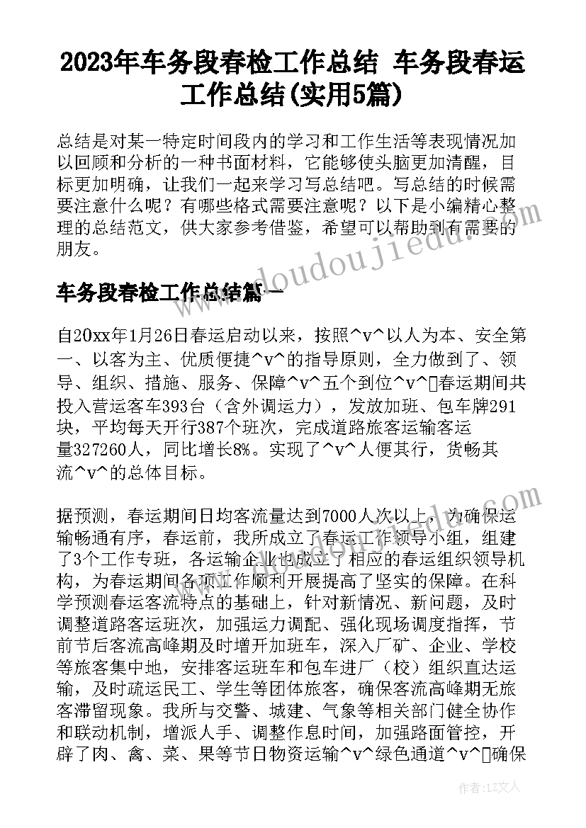 2023年车务段春检工作总结 车务段春运工作总结(实用5篇)