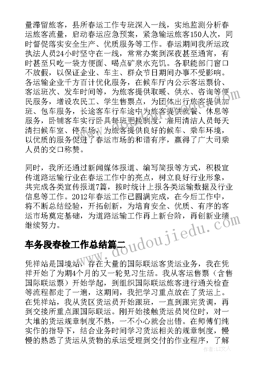 2023年车务段春检工作总结 车务段春运工作总结(实用5篇)