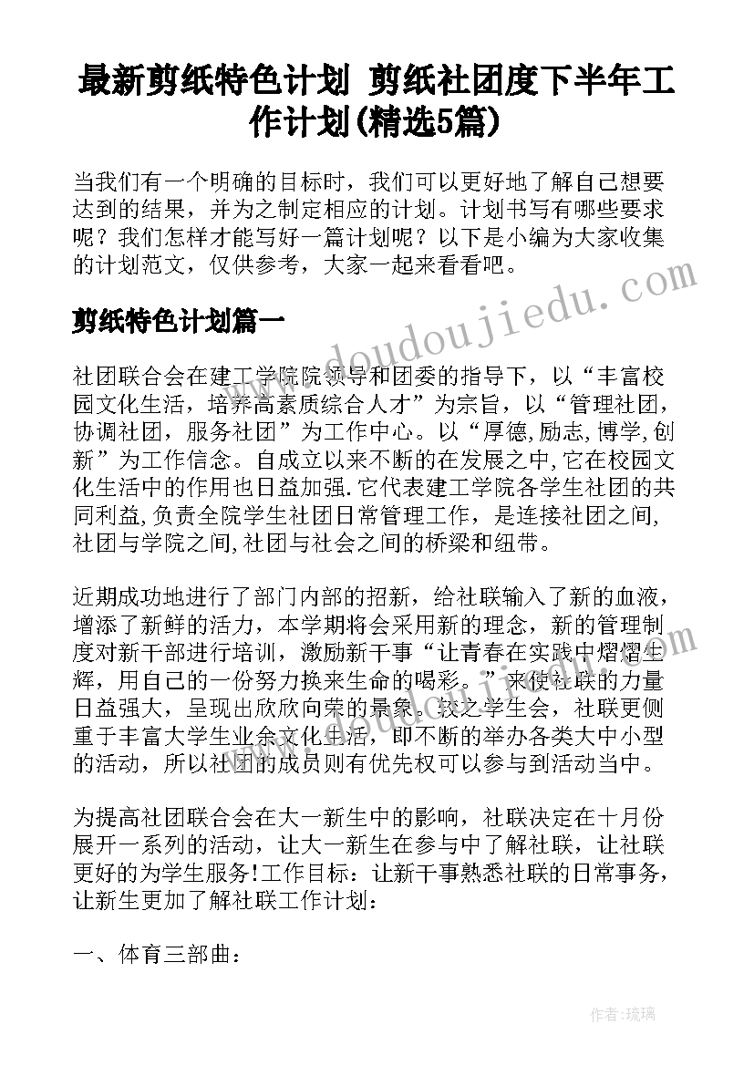 最新剪纸特色计划 剪纸社团度下半年工作计划(精选5篇)