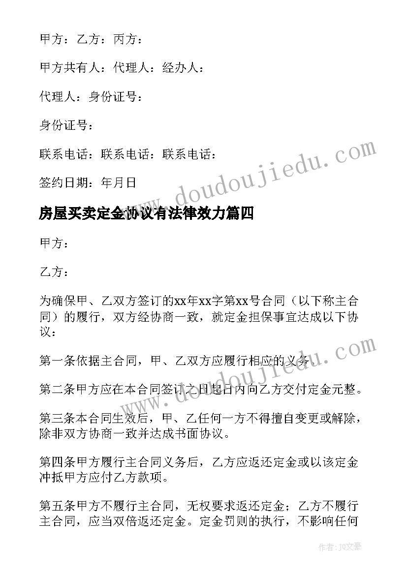 房屋买卖定金协议有法律效力(优质6篇)